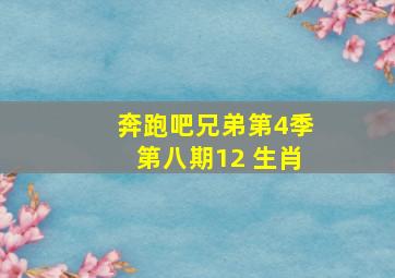 奔跑吧兄弟第4季第八期12 生肖